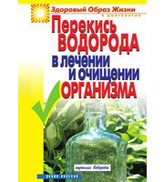 Перекись водорода в лечении и очищении организма