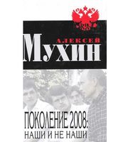 589779_Поколение 2008: наши и не наши