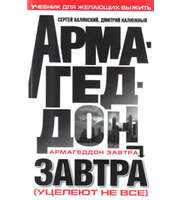 586855_Армагеддон завтра