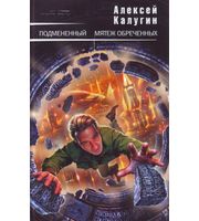 602138_РусЗвезды. Подмененный. Мятеж обреченных