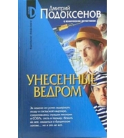 603869_Серия Д. Унесенные ведром