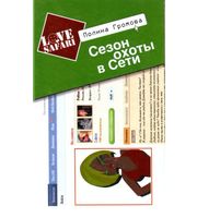 587669_Громова. Сезон охоты в Сети