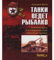 590825_Танки ведет Рыбалко. Боевой путь 3-й Гвард. танк. армии