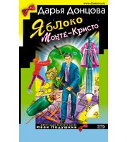 603380_ИД. Дон. Яблоко Монте-Кристо