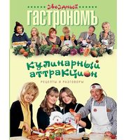 608581_Звездный Гастроном. Кулин. аттракцион