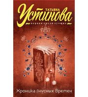 698557_Хроника гнусных времен