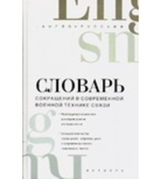 594828_Англо-русский словарь сокращений в современной военной технике связи