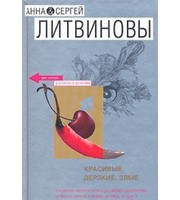 603246_ДзРД. Красивые, дерзкие, злые (нов. оф)