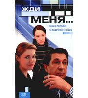 587915_Жди Меня. Жди меня. . . :  энц. человеческих с