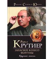 589583_Орден Сатир. Запасное колесо Фортуны. Крутые мысли