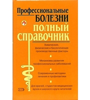 589753_ПМС. Профессиональные болезни. Полн. спр