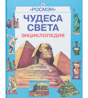 607358_Энц. . Чудеса света