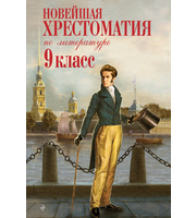 599680_Новейшая хрестоматия по литературе:  9 класс.  2-е изд. ,  испр.  и доп.