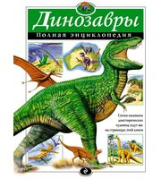 604296_Динозавры.  Полная энциклопедия