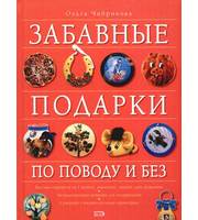 587973_Забавные подарки по поводу и без