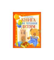 607173_Шалаева. Книга для чтения детям
