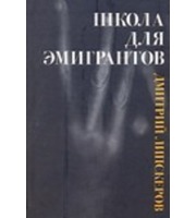 596967_Школа для эмигрантов