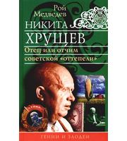 587532_ГениЗл. Никита Хрущев. Отец или отчим советской