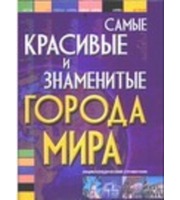 590434_Самые красивые и знаменитые города мира