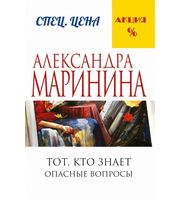 707346_Тот,  кто знает.  Книга первая:  Опасные вопросы