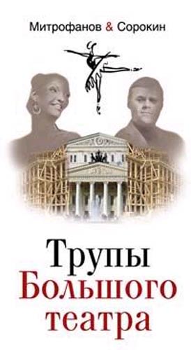 589172_Митрофанов. Трупы Большого театра