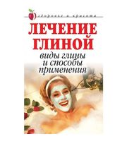 ЗиК. Лечение глиной. Виды глины и способы примен
