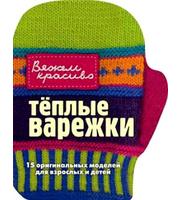 587505_ВяжемКрас. Теплые варежки