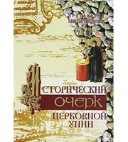 590246_Исторический очерк церковной унии