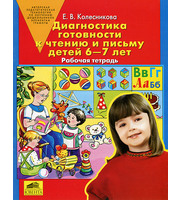 599358_Диагностика готовности к чтению и письму детей 6-7 лет. Рабочая тетрадь