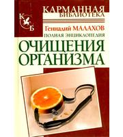 588515_КБ (АСТ) Полн. энц. очищение орган