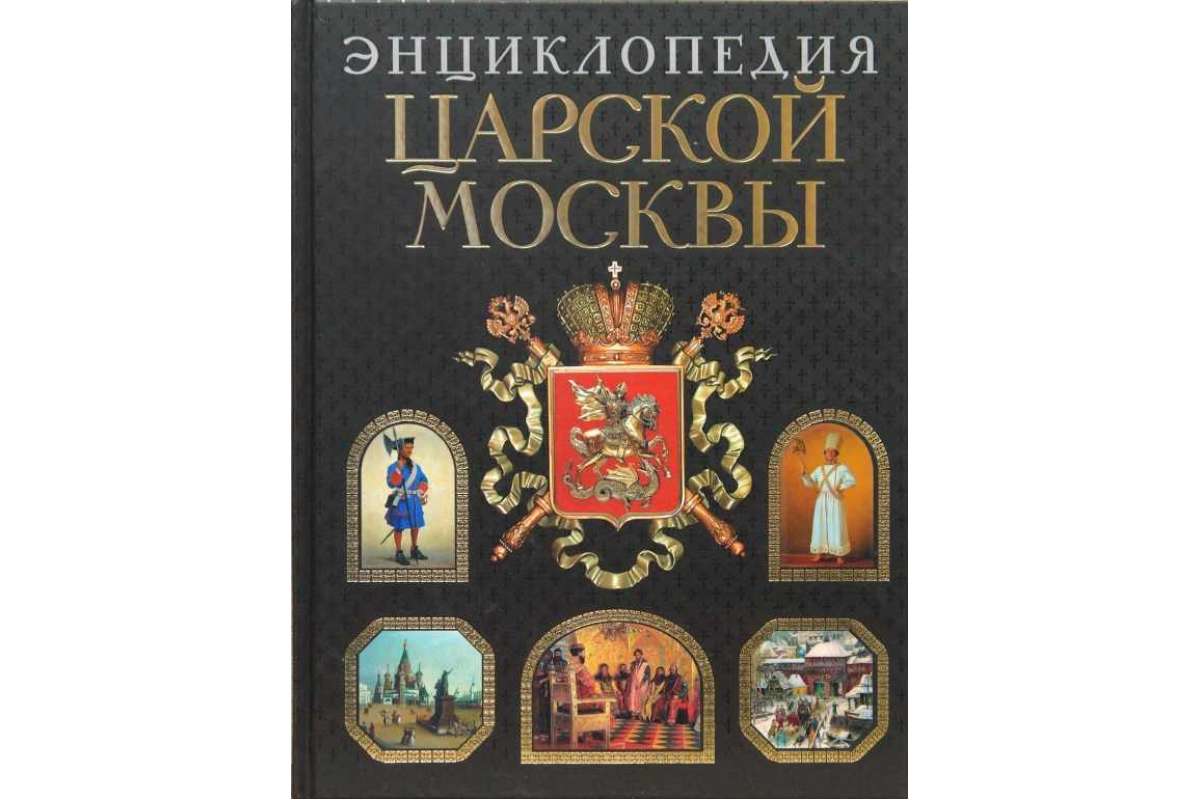 589708_ПИЭР. Энц. царской Москвы. Ист. был (черн)