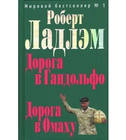 603490_Клэнси. Дорога в Гандольфо. Дорога в Омаху