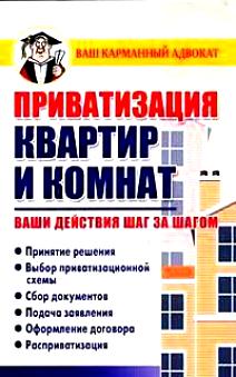 587289_ВКА. Приватизация квартир и ком