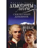 586614_Адьютанты любви. Секретный дневник