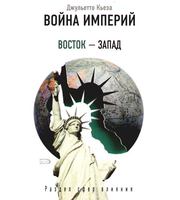 587279_ВИКьеза. Война империй. Восток-Запад. Раздел сф