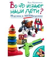 587326_Во что играют наши дети?Игрушка и АнтиИ