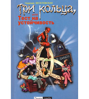 590907_Три кольца, или Тест на устойчивость