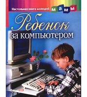 589432_НКММ. Ребенок за компьютером