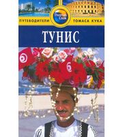 587649_Гранд. Путеводитель Тунис