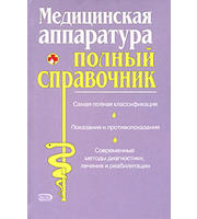 589746_ПМС. Медицинская аппаратура. Полн. спр