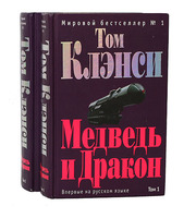 603492_Клэнси. Медведь и Дракон (1-2т)