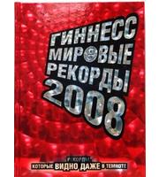 588638_Книга рекор Гиннесса-2008