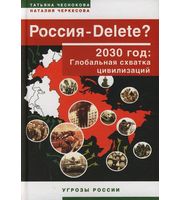 590938_УгрозыРосс. Россия-DELETE?2030г: Глоб. схватка цивилизаций