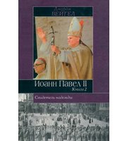 588151_Свидетель надежды.  Иоанн Павел II.  В 2 кн.  Книга 2