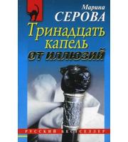 Тринадцать капель от иллюзий