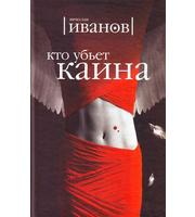 592989_Иванов. Кто убьет Каина