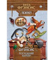 609504_Последний барьер