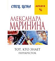 707347_Тот,  кто знает.  Книга вторая:  Перекресток