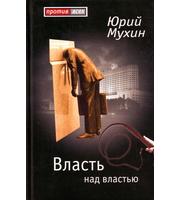 589996_Против Всех. Власть над властью