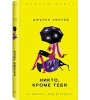 592051_МоднКнига. Никто, кроме тебя